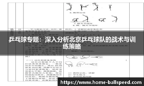 乒乓球专题：深入分析北京乒乓球队的战术与训练策略