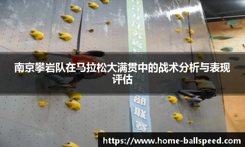 南京攀岩队在马拉松大满贯中的战术分析与表现评估