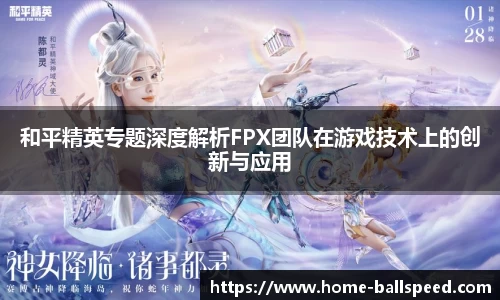 和平精英专题深度解析FPX团队在游戏技术上的创新与应用