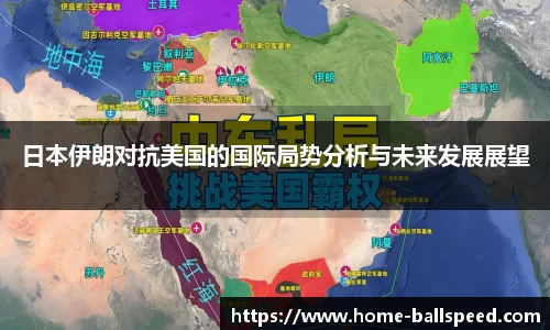 日本伊朗对抗美国的国际局势分析与未来发展展望
