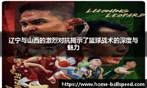 辽宁与山西的激烈对抗揭示了篮球战术的深度与魅力